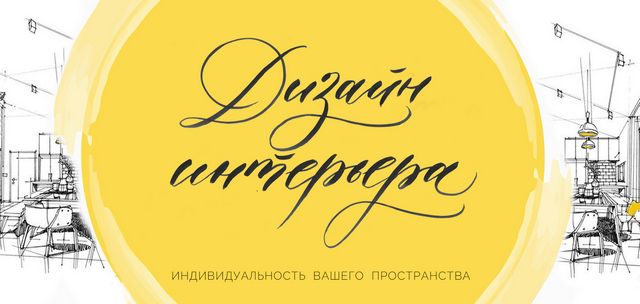 Дизайн интерьера